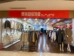 -阳光世纪奥特莱斯店