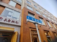 -安福路