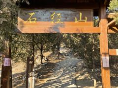 -石经山风景区