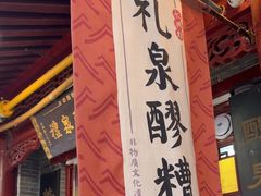 -礼泉醪糟作坊(永兴坊店)