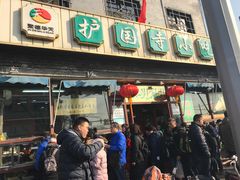 -秋栗香(地安门店)
