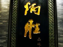 门面-炳胜品味(珠江新城店)