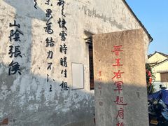 -绍兴书圣故里景区