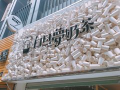 -白日梦奶茶