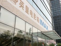 -英皇电影城(英皇集团中心IMAX店)