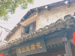 门面-秦园惠山豆腐花(惠山古镇店)