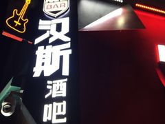 -汉斯酒吧
