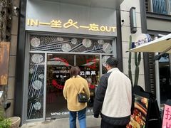 -一坐一忘云南菜(嘉里中心店)