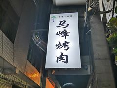 门面-清真·马峰烤肉(小学习北巷店)