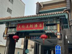 -北京王府井天伦王朝酒店