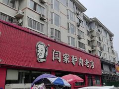 -闫家驴肉老店(华电一校店)
