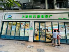 -上海哈尔滨食品厂(淮海中路店)