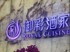 -御彩酒家(东风东路店)
