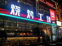 门面-功夫怪兽·烧烤(珠江路店)
