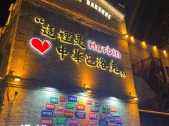 -中华巴洛克风情街