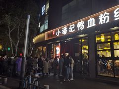 -小潘记鸭血粉丝汤