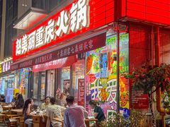 -赵美丽·重庆社区火锅·直营店(火车东站·中豪国际店)