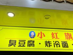 -小红旗臭豆腐炸冷面(万达店)