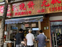-文武王氏烧饼·无矾油条(西溪路店)