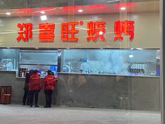 门面-郑喜旺烧烤(新密总店)