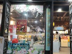 -桃源村(老门东店)