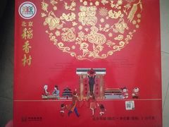 -北京稻香村(望京新世界店)