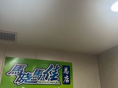 -马晓马佳牛羊肉(新合路店)