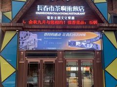 -茶啊冲电影主题文化餐厅(TOUCH12街店)