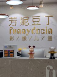 -芳妮豆丁家庭影像馆(宝安店)