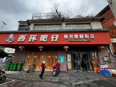 -西环肥仔螺蛳粉(总店)