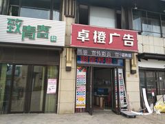 -卓橙广告(三湘商业广场店)