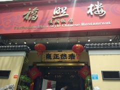 -福照楼汽锅鸡·云南菜(护国路店)