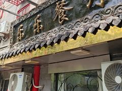 -乐乐餐厅(湘子庙街店)