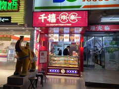 门面-千禧炸串(明瓦廊店)