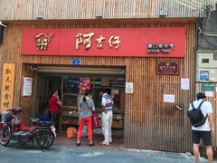 -阿吉仔(大元路店)