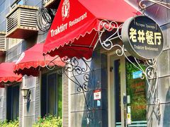 门面-老井俄式餐厅
