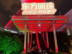 -东方明珠·可口可乐欢乐餐厅