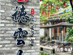 -德云居