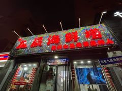 -九层海鲜塔(市南店)