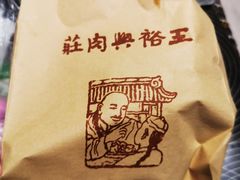 -王裕興肉莊(南禅寺店)