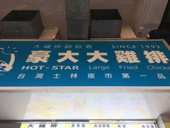 -豪大大鸡排(大围店)
