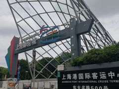 -上海港国际客运中心