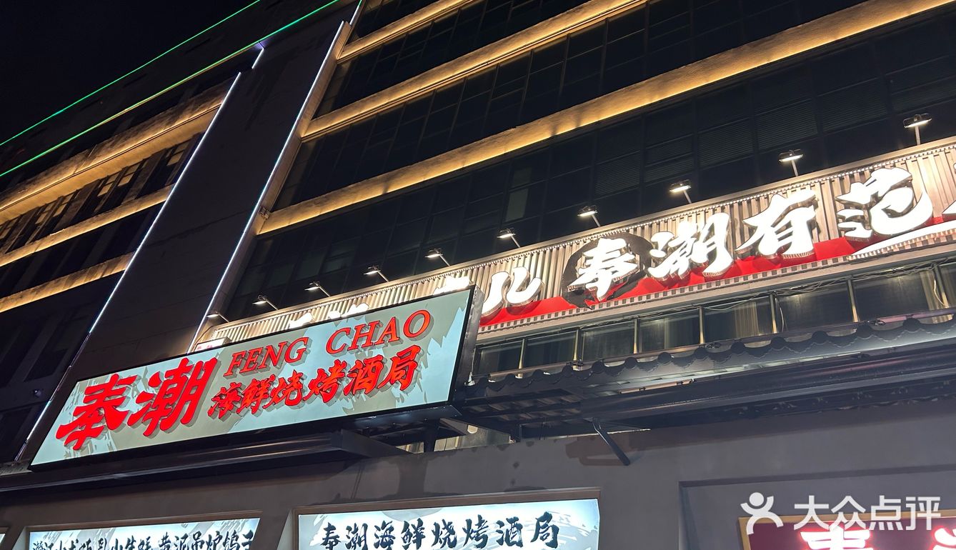 奉朝—朋友聚会好去处