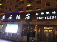 门面-草原饭店火锅