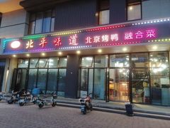 -北平味道.京味菜.烤鸭(梨园店)