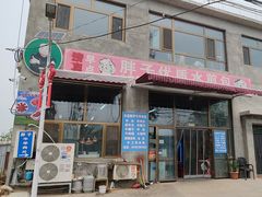 -胖子老牌优质水煎包