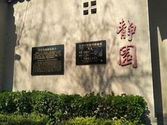 -静园(和平区)