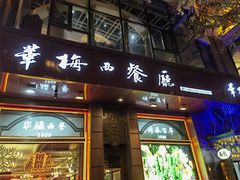 -华梅西餐厅(哈尔滨中央大街店)