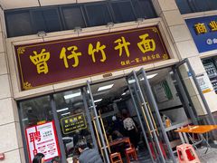 门面-曾仔竹升面