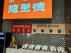 -龙聚德北京烤鸭(沙坪坝华宇A馆店)